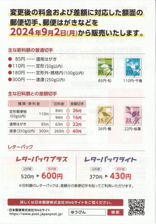 ２０２４年１０月１日から郵便料気が変わります
なお新料金に対応した額面の郵便切手、郵便はがきなどは
2024年9月2日（月）から販売開始の予定となります