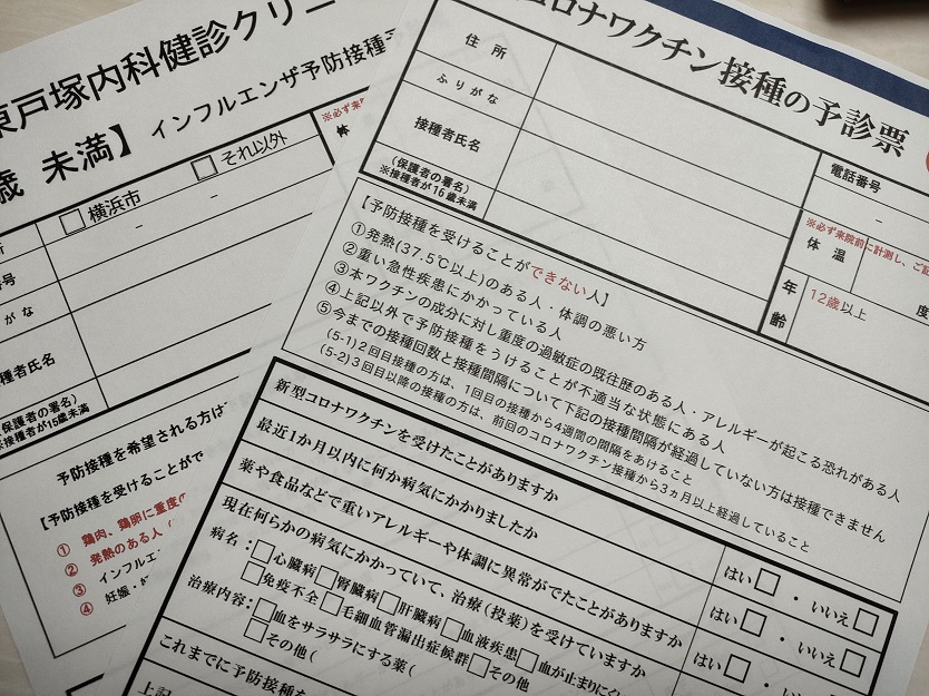 新型コロナウィルス インフルエンザ ワクチン　問診表