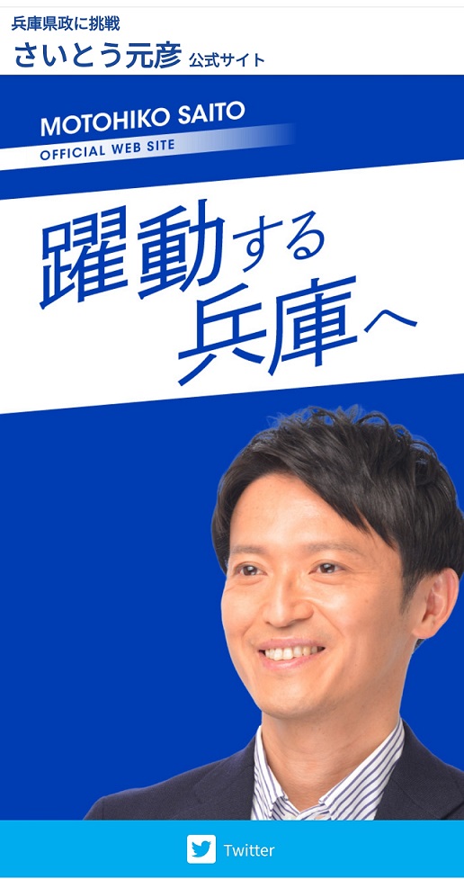 元兵庫県知事 さいとう元彦　斎藤元彦